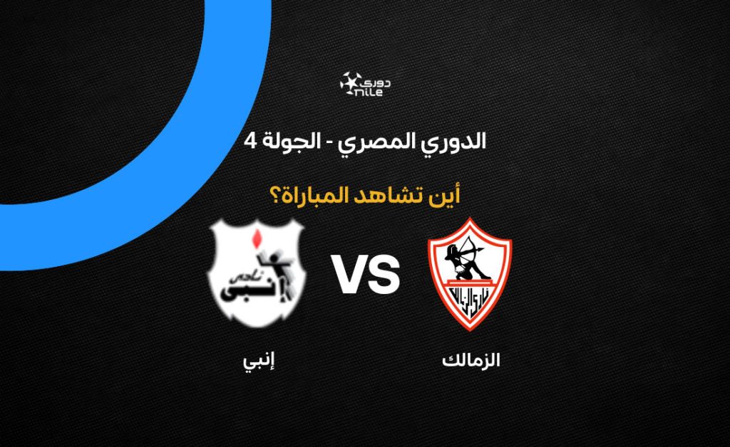 الزمالك يترقب حسم الصدارة في مواجهة مرتقبة أمام إنبي على أرض الكولوسيوم الكروي