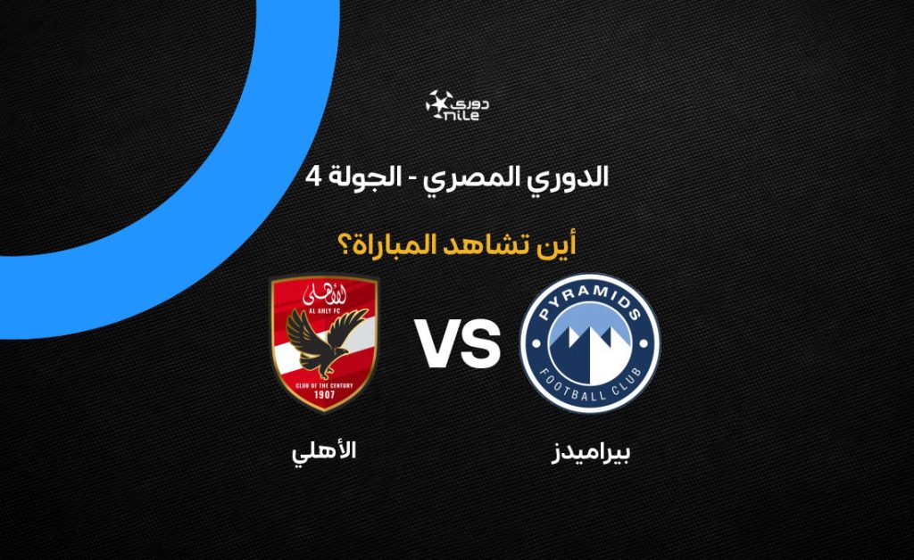 صراع القمة: الأهلي يواجه بيراميدز في موقعة حاسمة نحو لقب الدوري المصري