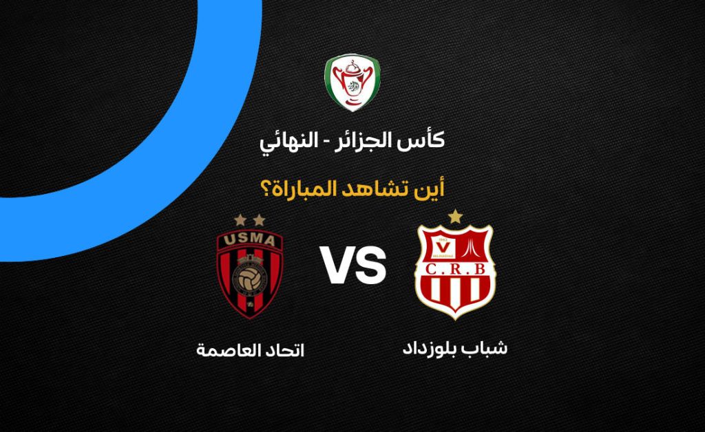 شبيبة بلوزاداد تسعى لانفراد مجدداً باللقب في نهائي كأس الجزائر