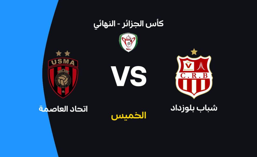 نهاية مثيرة في ملعب نيلسون مانديلا : شباب بلوزداد واتحاد العاصمة في سباق على اللقب