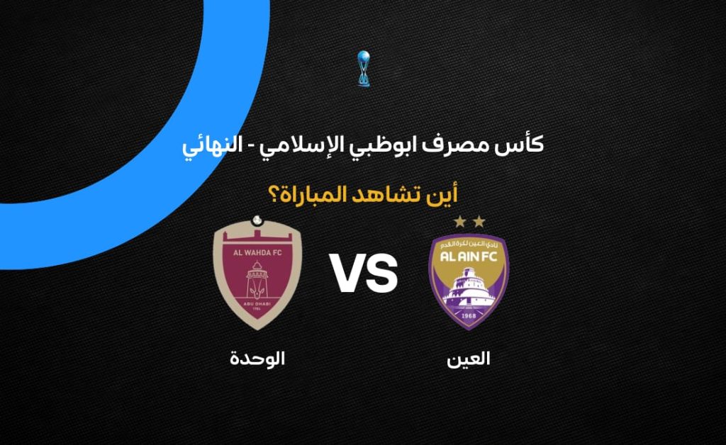 القصة تتجه إلى العين.. مواجهة مصيرية بين قطبي الكرة الإماراتية في نهائي كأس مصرف أبو ظبي الإسلامي